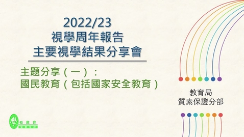 內容項目 2022/23 視學周年報告主要視學結果分享會 主題分享（一）：國民教育（包括國家安全教育）(中文字幕可供選擇) 的縮圖