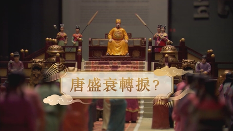 Thumbnail for 【唐】唐盛衰轉捩？ (重點課題資源)(配以中文字幕)