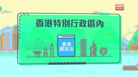 Thumbnail for 國安法•話你知：《香港國安法》效力範圍第三十六至三十九條