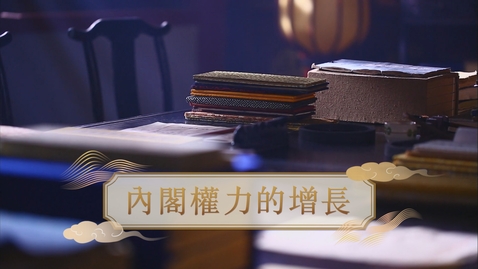 Thumbnail for 【明】內閣的權力的增長 (自學課題資源)(配以中文字幕)
