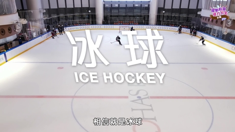 內容項目 「躍動校園 活力人生」計劃──冰球 (配以中文字幕) 的縮圖
