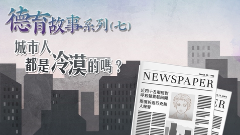 Thumbnail for 德育故事系列──(七)城市人都是冷漠的嗎? Values Education Stories Series: (7) Are city residents indifferent? 