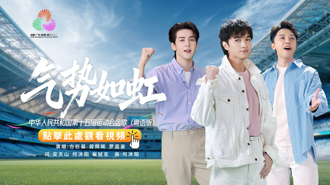 Thumbnail for 全運會 | 十五運會會歌《氣勢如虹》粵語版MV正式發佈！