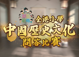 頻道 華萃薪傳──全港小學中國歷史文化常識問答比賽 的縮圖