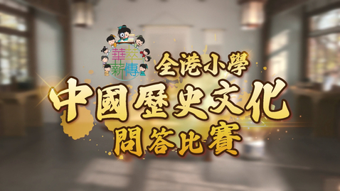 Thumbnail for 華萃薪傳──第四屆全港小學中國歷史文化問答比賽 (總決賽) (中文字幕可供選擇)