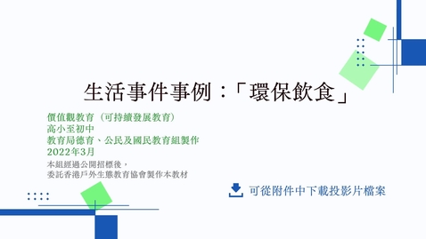 內容項目 生活事件事例：「環保飲食」 的縮圖