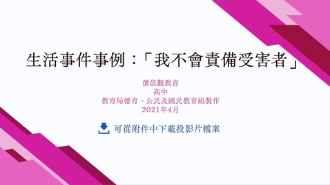 Thumbnail for  生活事件事例：「我不會責備受害者」