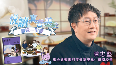 Thumbnail for 喜閱一生(悅讀真善美之書送一份愛)──陳志堅 (中文字幕可供選擇)