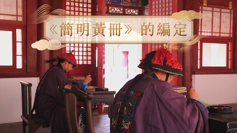 Thumbnail for 【清】《簡明黃冊》的編定 (教師增益資源)(配以中文字幕)