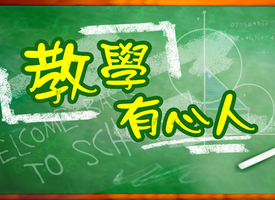 頻道 教學有心人 的縮圖