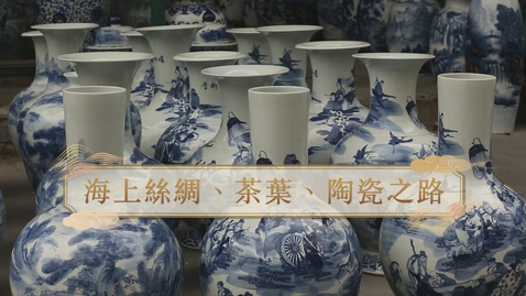 Thumbnail for 【元】海上絲綢、茶葉、陶瓷之路 (重點課題資源)(配以中文字幕)