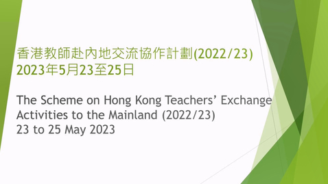 Thumbnail for 香港教師赴內地交流協作計劃 2022/23 (第一階段) (配以中、英文字幕)