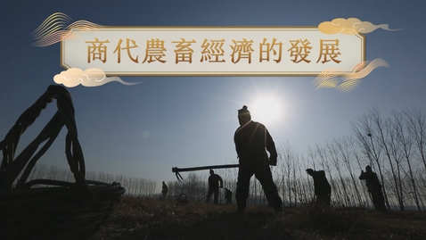 內容項目 【商】商代農畜經濟的發展 (自學課題資源)(配以中文字幕) 的縮圖