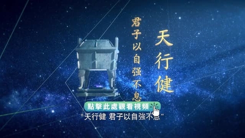 Thumbnail for 《平“語”近人──習近平喜歡的典故》第三季 第12集：長風破浪會有時（天行健 君子以自強不息）