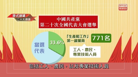 Thumbnail for 二十大通識：人選分佈