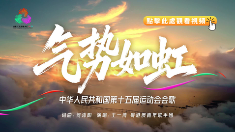 Thumbnail for 全運會 | 十五運會會歌《氣勢如虹》正式發佈