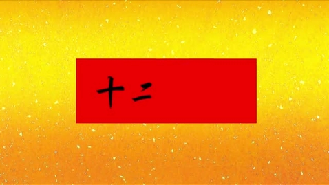 Thumbnail for 十二生肖的故事