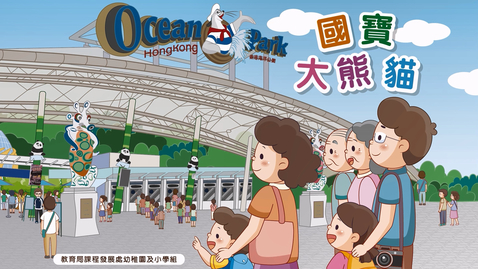 Thumbnail for 國寶大熊貓 (中文字幕可供選擇)