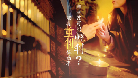 Thumbnail for 【全新禁毒短片系列《諗諗先》| 第二集「年輕就可以輕判？販毒重判係基本」】