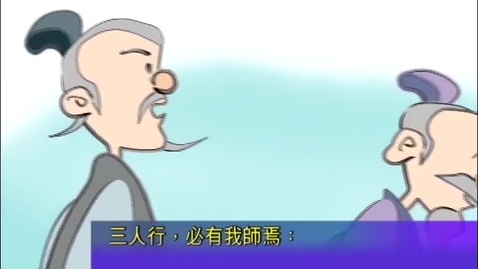 Thumbnail for 三人行，必有我師焉 (中文字幕可供選擇)