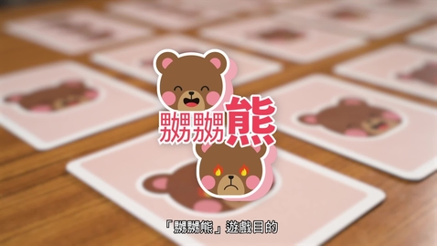 Thumbnail for 生活與社會「桌遊學習」資源套：嬲嬲熊 (配以中文字幕)
