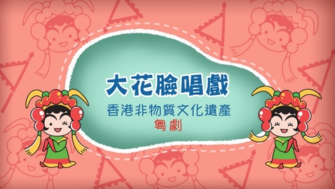 Thumbnail for 香港非物質文化遺產──粵劇《大花臉唱戲》 (中、英文字幕可供選擇)