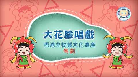 Thumbnail for 香港非物質文化遺產──粵劇《大花臉唱戲》 (中、英文字幕可供選擇)