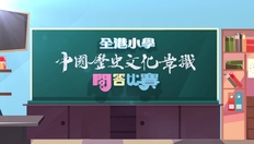 Go to 華萃薪傳──第一屆全港小學中國歷史文化常識問答比賽 (總決賽) (中文字幕可供選擇) with duration: 23 分鐘, 52 秒