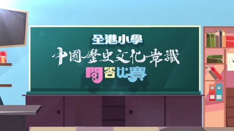 Thumbnail for 華萃薪傳──第一屆全港小學中國歷史文化常識問答比賽 (總決賽) (中文字幕可供選擇)