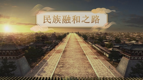 Thumbnail for 【漢及唐】民族融和之路 (重點課題資源)(配以中文字幕)