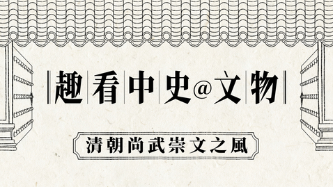 Thumbnail for 《趣看中史@文物》（動畫教材套）第一集：清朝尚武崇文之風 (配以中文字幕)
