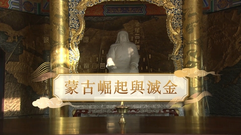 Thumbnail for 【宋】蒙古崛起與滅金 (重點課題資源)(配以中文字幕)