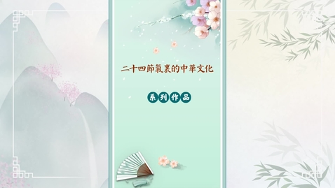 Thumbnail for 二十四節氣──驚蟄 (中文字幕可供選擇)