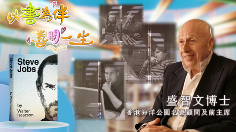 Thumbnail for 喜閱一生(名人好書推介)──盛智文  (中、英文字幕可供選擇)