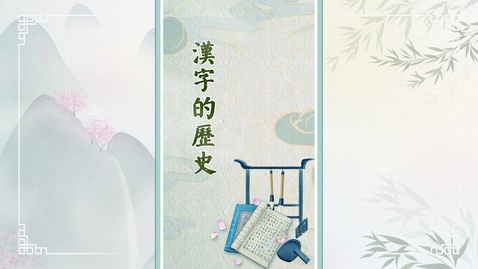 內容項目 君子六藝系列──漢字的歷史 的縮圖