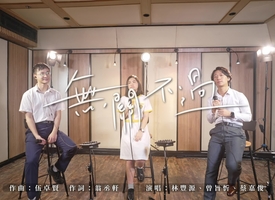 頻道 創意歌詞  傳遞正能量 的縮圖