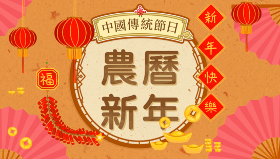 中國傳統節日──農曆新年（講故事資源）