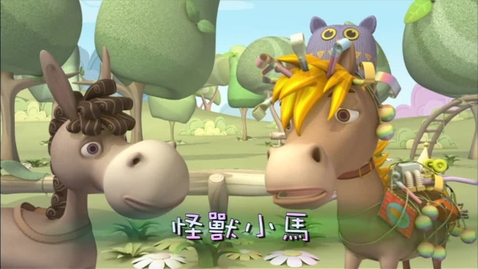Thumbnail for 怪獸小馬