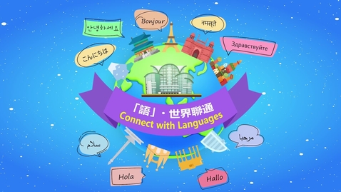 Thumbnail for 初中其他語言先導計劃（第二輪）(中、英文字幕可供選擇)