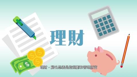 Thumbnail for 生活與社會「三分鐘概念」動畫視像片段系列：（7）個人資源管理：理財篇 (配以中文字幕)