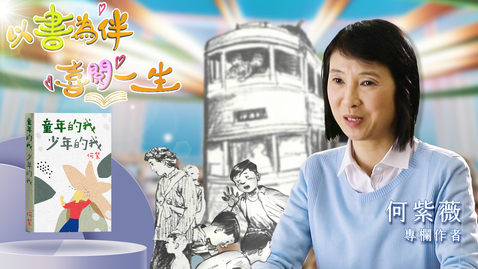 Thumbnail for 喜閱一生(名人好書推介)──何紫薇 (中、英文字幕可供選擇)