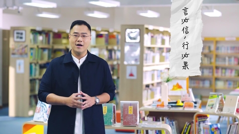 Thumbnail for 中華經典名句──「言必信，行必果」（中文字幕可供選擇） 