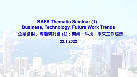 Thumbnail for 「企業會財」專題研討會 (1)：商業、科技、未來工作趨勢  BAFS Thematic Seminar (1) : Business, Technology, Future Work Trends (配以中文字幕)