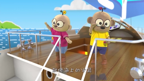 Thumbnail for 兒歌《迎風啟航》 （中文字幕版本）