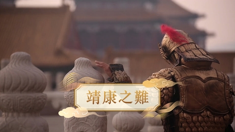 Thumbnail for 【宋】靖康之難 (重點課題資源)(配以中文字幕)
