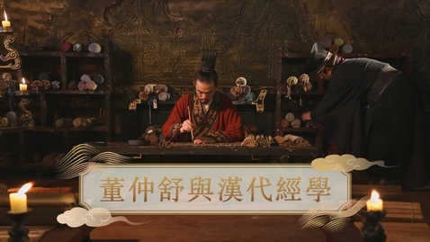 Thumbnail for 【漢】董仲舒與漢代經學 (教師增益資源)(配以中文字幕)