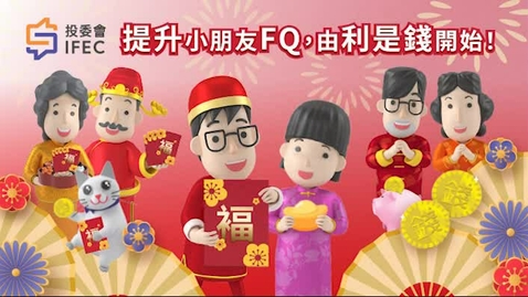 Thumbnail for 投資者及理財教育委員會