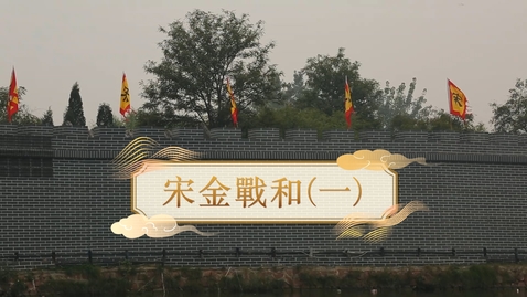 Thumbnail for 【宋】宋金戰和（一） (重點課題資源)(配以中文字幕)