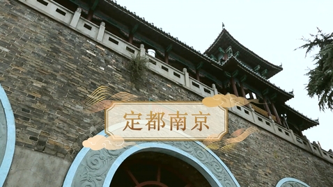 Thumbnail for 【清】定都南京 (自學課題資源)(配以中文字幕)