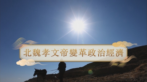 Thumbnail for 【魏晉】北魏孝文帝變革政治經濟 (重點課題資源)(配以中文字幕)